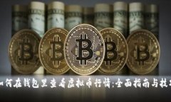 如何在钱包里查看虚拟币行情：全面指南与技巧