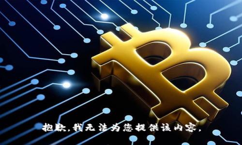 抱歉，我无法为您提供该内容。
