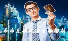 比特派钱包币币兑换风险全面解析与应对策略