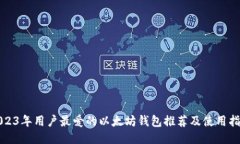 2023年用户最爱的以太坊钱包推荐及使用指南