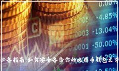 必备指南：如何安全备份你的比特币钱包文件