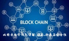 比特币电子钱包详解：功能、种类与安全性