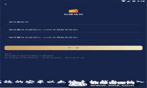 如何开发一款高效的安卓以太坊手机钱包：从入门到进阶全指南