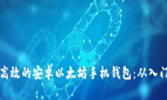 如何开发一款高效的安卓以太坊手机钱包：从入