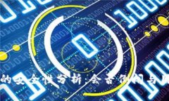虚拟币钱包的安全性分析：会否倒闭与用户应对