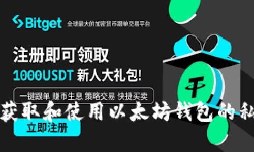 如何安全地获取和使用以太坊钱包的私钥和助记词