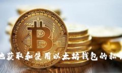 如何安全地获取和使用以太坊钱包的私钥和助记