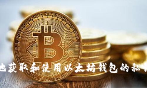 如何安全地获取和使用以太坊钱包的私钥和助记词