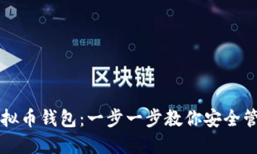 如何创建虚拟币钱包：一步一步教你安全管理加密货币