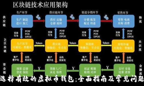   
如何选择有效的虚拟币钱包：全面指南及常见问题解答