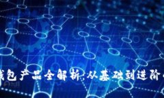 区块链数字钱包产品全解析：从基础到进阶的全