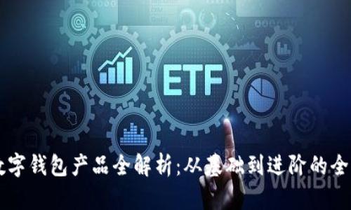 区块链数字钱包产品全解析：从基础到进阶的全方位指南