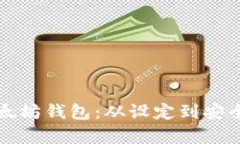 如何配置以太坊钱包：从设定到安全性全面解析