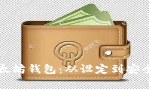 如何配置以太坊钱包：从设定到安全性全面解析