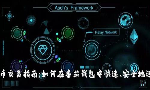 番茄钱包比特币交易指南：如何在番茄钱包中快速、安全地进行比特币交易