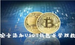 : 如何安全添加USDT钱包并管理数字资产