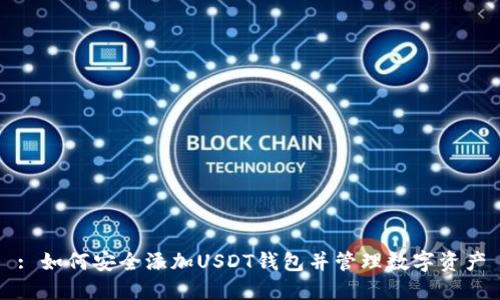 : 如何安全添加USDT钱包并管理数字资产