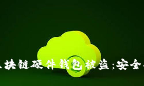 如何有效防范区块链硬件钱包被盗：安全措施与最佳实践