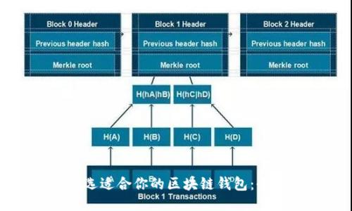 如何挑选适合你的区块链钱包：全面指南