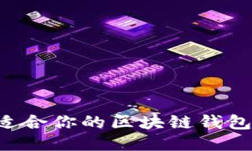 如何挑选适合你的区块链钱包：全面指南