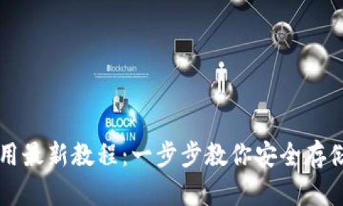 以太坊钱包使用最新教程：一步步教你安全存储和管理以太坊