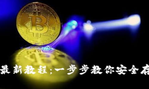 以太坊钱包使用最新教程：一步步教你安全存储和管理以太坊