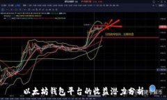   以太坊钱包平台的收益潜力分析