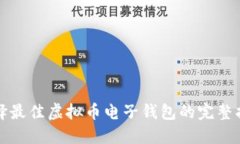 选择最佳虚拟币电子钱包的完整指南