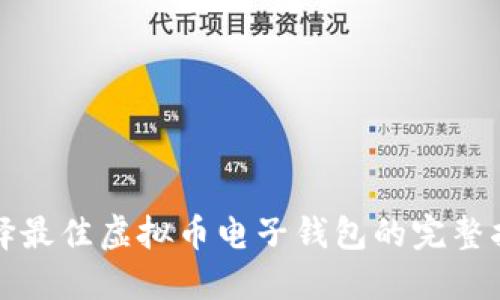 选择最佳虚拟币电子钱包的完整指南