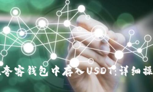 如何在夸客钱包中存入USDT：详细操作指南