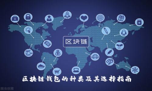 区块链钱包的种类及其选择指南