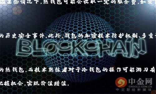 baioti以太坊钱包申请详解：价值、类型与安全性/baioti  
以太坊钱包, 申请以太坊钱包, 以太坊安全性, 以太坊钱包类型/guanjianci  

以太坊已经成为全球第二大加密货币平台，基于其智能合约技术与去中心化应用（DApp）的优势，吸引了大量投资者和开发者。在这一背景下，申请以太坊钱包成为了每一个参与者不可或缺的环节。无论是投资以太坊，还是参与其多样的应用，了解以太坊钱包的不同类型、申请流程和安全性都是至关重要的。本文将为您详细介绍这些内容，以便您能更好地理解以太坊钱包的价值。

以太坊钱包的价值
以太坊钱包的核心价值在于其能够安全存储以太币（ETH）及其他基于以太坊平台的数字资产。当持有者持有以太币时，他们可以参与以太坊网络的交易、智能合约执行和去中心化应用（DApp）。这些功能使得以太坊钱包不仅仅是存储工具，还成为了进入以太坊生态系统的重要通道。

此外，以太坊钱包也具备了其他重要的功能价值。例如，它可以跟踪投资组合的表现，提供交易历史和价位信息，使得用户可以更好地管理自己的资产。同时，许多以太坊钱包还提供集成的去中心化交易所（DEX）功能，让用户可以在钱包内直接进行交易，无需转移资产到其他平台。

以太坊钱包类型
以太坊钱包大致可以分为热钱包和冷钱包两大类：

h41. 热钱包/h4
热钱包是指那些在线或通过互联网连接的以太坊钱包，通常以应用程序、网页或桌面软件的形式存在。它们的优点在于易于使用、便于随时进行交易，但相应的安全性相对较低。

h42. 冷钱包/h4
冷钱包是一种离线存储的方式，常见的形式是硬件钱包和纸钱包。冷钱包的优势在于其高安全性，适合长期保存大量以太币或其他数字资产。然而，操作相对复杂，需要用户掌握一定的技术知识。

申请以太坊钱包的流程
申请以太坊钱包的流程相对简单，但仍需注意几个关键步骤，以确保安全和有效性：

h41. 选择钱包类型/h4
首先，用户需要根据自身需求选择合适的钱包类型。如果您只是进行小额交易，热钱包可能会更方便；如果您打算长期持有以太币，那么冷钱包将提供更好的安全性。

h42. 访问官方网站/h4
选择好钱包类型后，访问相关钱包的官方网站，避免通过第三方链接以减少可能的钓鱼风险。

h43. 创建新钱包/h4
按照网站或应用程序的指示创建一个新钱包。在这个过程中，您将收到助记词或私钥，这些信息至关重要，请务必妥善保管。

h44. 确认与备份/h4
完成创建后，系统通常会要求您确认助记词或私钥，确保您能够正确恢复钱包。同时，备份这些信息，以防丢失。建议将其以非数字形式存储在安全地点。

h45. 存入以太币/h4
一旦完成以上步骤，您可以通过交易所或其他方式将以太币存入您的钱包。确保您了解相关费用和交易时间，以便做出适当的决策。

以太坊钱包的安全性
钱包的安全性是用户最关心的问题之一。以下是一些提升以太坊钱包安全性的建议：

h41. 使用强密码/h4
设置复杂且独特的密码，避免使用与其他账户相同的密码，能够有效降低被黑客攻击的风险。

h42. 启用双重认证/h4
许多钱包提供双重认证功能，建议用户开启该功能，以增加额外的安全层。

h43. 定期备份/h4
定期备份钱包数据，包括助记词和私钥，防止在设备损坏或丢失时无法恢复钱包。

h44. 选择信誉好的钱包/h4
选择那些有良好用户评价和历史记录的钱包，尤其是那些经过行业审计的钱包。

h45. 避免公共网络/h4
在使用以太坊钱包时，尽量避免使用公共Wi-Fi网络，以减少数据被窃取的风险。

可能相关的问题
在深入了解以太坊钱包的过程中，用户可能会有以下几个常见问题：

问题一：如何恢复丢失的以太坊钱包？
首先，恢复丢失的钱包通常依靠用户在创建钱包时保存的助记词或私钥。若该信息仍在掌控之中，用户可以在支持该钱包的钱包软件中选择“恢复钱包”选项，输入助记词或私钥即可。

如果用户没有备份助记词或私钥，那么恢复以太坊钱包的可能性非常小。建议用户在创建钱包时，务必对助记词和私钥进行妥善备份与保管，如将纸质备份存放在安全的地方而不仅仅是数字存储。

问题二：热钱包与冷钱包有什么区别？
热钱包和冷钱包的主要区别在于连接状态。热钱包常常是在线可用，通常应用于日常交易，如搁置的资金或用于小额交易，适合频繁使用。而冷钱包则为离线状态，常用于大额存储，不容易受到黑客攻击与恶意软件的威胁。

冷钱包虽然安全性高，但使用上比热钱包不便，当需要将资金转入市场时，用户面临时间延迟和操作复杂性。选择正确的钱包类型依赖于用户的投资策略、资金管理及风险承受能力。

问题三：以太坊钱包是否有使用费用？
以太坊钱包本身通常不收取使用费用，但在转账或交易时会产生网络费用。这些费用是以太坊网络为处理交易而收取的矿工费用，通常根据网络拥挤程度而波动。在某些情况下，热钱包可能会收取一定的服务费，如交易手续费。

在选择钱包及使用过程中，建议用户查看相关的费用说明，了解当前的网络状况与手续费，以便成本。

问题四：以太坊钱包的安全性如何评估？
评估以太坊钱包的安全性可以从几方面入手：首先是实践者的声誉，如是否被广泛接受、是否经历过安全审核。其次，可以查阅用户评价或社区讨论，以了解该钱包的历史安全事件。此外，钱包的加密技术防护机制、多重认证功能、代码开源性等也是评估的重要维度。

最后，真实使用者的反馈也也是重要参考，用户在使用过程中遇到的安全问题会直接影响到大家的信任程度。

问题五：如何选择适合自己的以太坊钱包？
选择适合自己的以太坊钱包需考虑多种因素。首先，用户需明确使用目的：是进行小额交易还是长期存储。其次，考虑自身的技术水平：初学者或许更适合用户友好的热钱包，而技术熟练者对于冷钱包的操作可能游刃有余。此外，结合安全性、便捷性、自身需求和交易费用等多维度分析，最终选择适合自己的以太坊钱包。

无论您是投资者还是开发者，了解以太坊钱包的方方面面将帮助您在以太坊的世界中顺利航行。通过合适的选择和安全的使用，您可以在这场数字经济的浪潮中把握机会，实现价值增值。