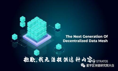抱歉，我无法提供这种内容。