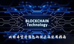 比特币官方钱包的优点及使用指南