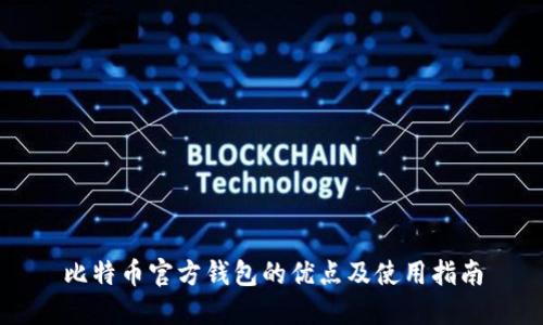 比特币官方钱包的优点及使用指南