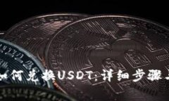 波场钱包如何兑换USDT：详细步骤与注意事项