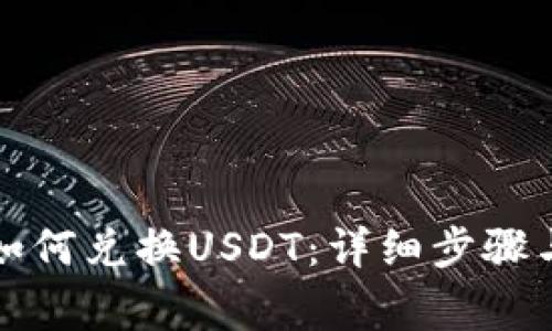 波场钱包如何兑换USDT：详细步骤与注意事项