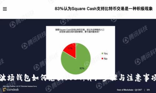 波场钱包如何兑换USDT：详细步骤与注意事项