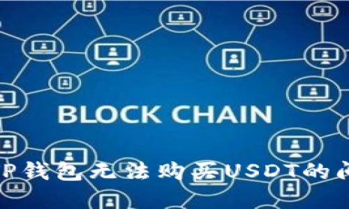 题目: 如何解决TP钱包无法购买USDT的问题及其解决方案