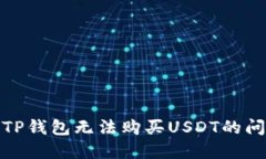 题目: 如何解决TP钱包无法购买USDT的问题及其解决