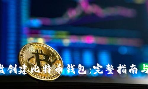 如何在D盘创建比特币钱包：完整指南与最佳实践
