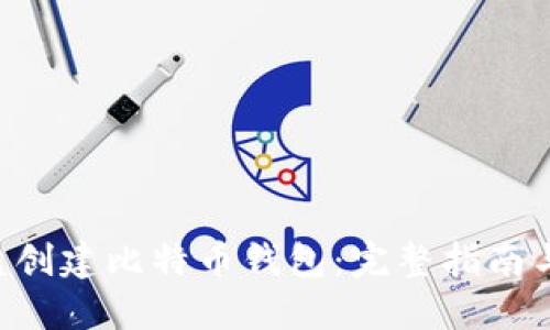 如何在D盘创建比特币钱包：完整指南与最佳实践