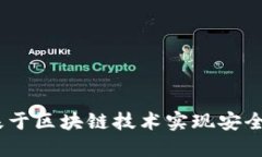 数字钱包：如何基于区块链技术实现安全便捷的