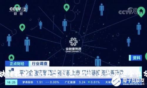 区块链技术中的数字钱包：功能、类型及安全性分析