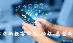 区块链技术中的数字钱包：功能、类型及安全性