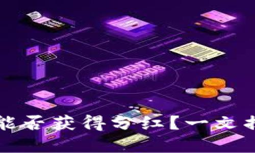 虚拟币放钱包能否获得分红？一文揭晓投资者需知