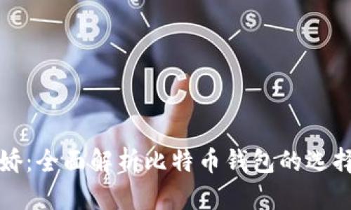 : 祝雪娇：全面解析比特币钱包的选择与使用
