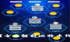 比特币钱包靠谱吗？全面解析比特币钱包的安全