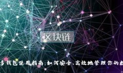 以太坊多钱包使用指南：如何安全、高效地管理