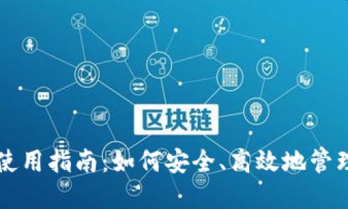 以太坊多钱包使用指南：如何安全、高效地管理你的数字资产